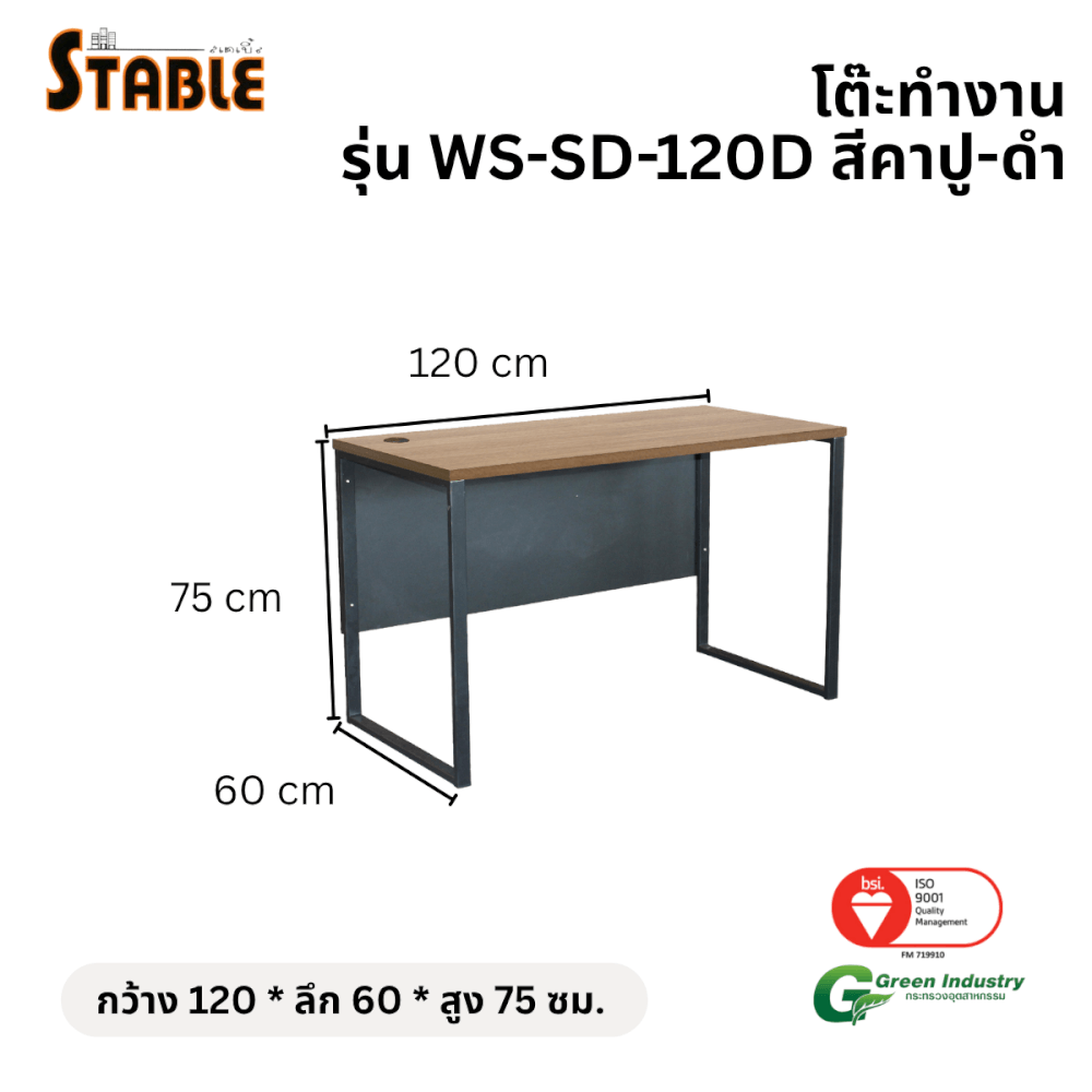 โต๊ะทำงานไม้ STABLE รุ่น WS-SD-120D 120 ซม. สีคาปู-ดำ